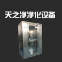 長沙風淋室空氣凈化設備廠家